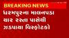 Valsad: વલસાડ જિલ્લાના ધરમપુરમાંથી 26 હજારથી વધુના વિસ્ફોટકો સાથે આરોપીની ધરપકડ