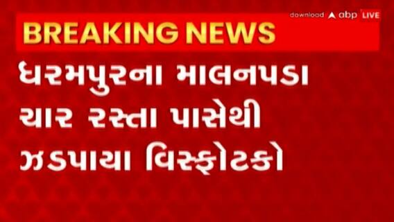 Valsad: વલસાડ જિલ્લાના ધરમપુરમાંથી 26 હજારથી વધુના વિસ્ફોટકો સાથે આરોપીની ધરપકડ