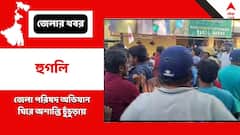 ডিওয়াইএফআই জেলা পরিষদ ঘেরাও অভিযান ঘিরে ব্যাপক উত্তেজনা চুঁচুড়ায়