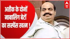 Atique Ahmed के दो नाबालिग बेटों पर CJM कोर्ट में आज सुनवाई, पुलिस दाखिल करेगी रिपोर्ट