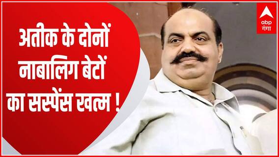 Atique Ahmed के दो नाबालिग बेटों पर CJM कोर्ट में आज सुनवाई, पुलिस दाखिल करेगी रिपोर्ट