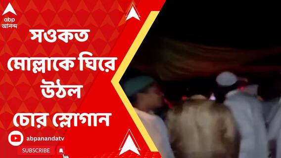 ফুরফুরা শরিফে সওকত মোল্লাকে ঘিরে উঠল চোর স্লোগান