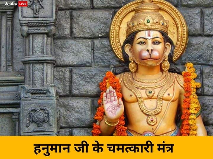 Hanuman ji,: हनुमान जी कलयुग के सबसे सिद्ध देवता माने जाते हैं. मंगलवार को अगर सच्चे मन से अगर इनके कुछ खास मंत्रों का जाप कर लें तो हर कष्ट दूर होते हैं. आइए जानते हैं बजरंगबली के दुर्लभ मंत्र.