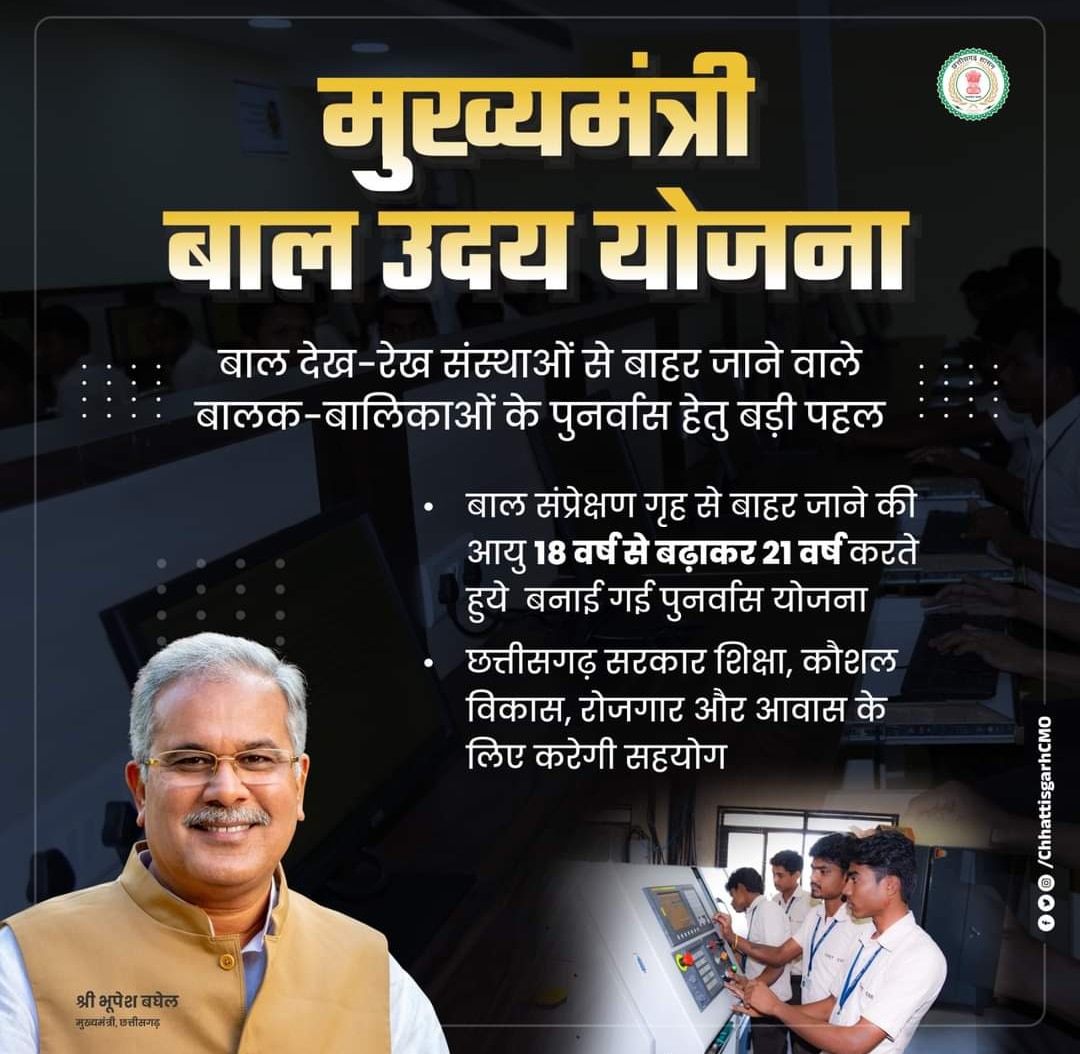 Chhattisgarh News: जल्द शुरू होगी मुख्यमंत्री बाल उदय योजना, जानें उच्च शिक्षा से लेकर आत्म निर्भर बनने में तक कैसे मिलेगी मदद?