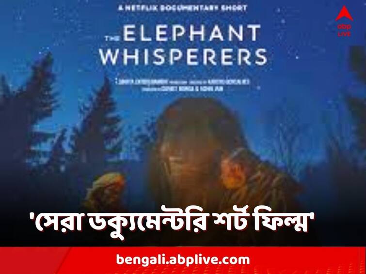 95th Academy Awards: The Elephant Whisperers Wins Best Documentary Short Subject Oscar 2023: অস্কারের মঞ্চে সেরা 'ডক্যুমেন্টরি শর্ট ফিল্ম' বিভাগে সেরার শিরোপা জিতল ভারতের 'দ্য এলিফ্যান্ট হুইস্পারার্স'