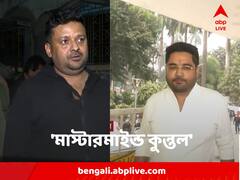 'এই কেসের মাস্টারমাইন্ড কুন্তল', বিস্ফোরক দাবি শান্তনু বন্দ্যোপাধ্যায়ের