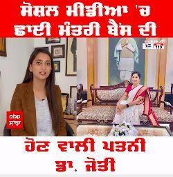 Social Media 'ਤੇ ਛਾਈ ਮੰਤਰੀ ਹਰਜੋਤ ਬੈਂਸ ਦੀ ਹੋਣ ਵਾਲੀ ਪਤਨੀ ਡਾ. ਜੋਤੀ
