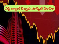 సెన్సెక్స్‌ 900, నిఫ్టీ 260 పాయింట్లు పతనం - భారీ దెబ్బకొట్టిన నిఫ్టీ బ్యాంక్‌