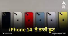 iPhone 14 'ਤੇ ਭਾਰੀ ਛੂਟ, ਪਹਿਲੀ ਵਾਰ ਇੰਨਾ ਸਸਤਾ ਮਿਲ ਰਿਹਾ ਫੋਨ