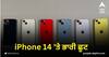 iPhone 14 'ਤੇ ਭਾਰੀ ਛੂਟ, ਪਹਿਲੀ ਵਾਰ ਇੰਨਾ ਸਸਤਾ ਮਿਲ ਰਿਹਾ ਫੋਨ