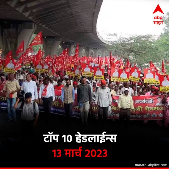 ABP माझा टॉप 10 हेडलाईन्स | 13 मार्च 2023 | सोमवार