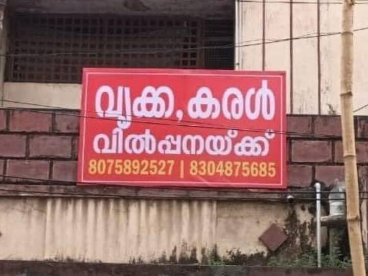 Kerala Thiruvananthapuram Man Puts up Poster of Kidney Liver for sale tells reason behind this Kerala News: 'किडनी-लिवर फॉर सेल', शरीर के अंगों को बेचने के लिए केरल के शख्स ने लगाया पोस्टर, बताई ये मजबूरी