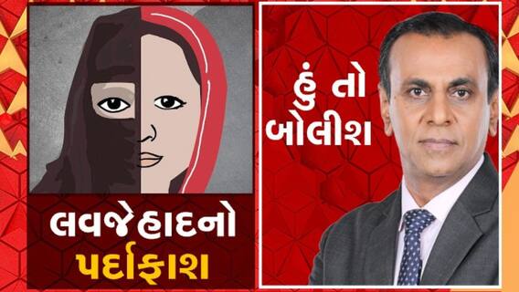 Hun To Bolish LIVE લવજેહાદનો પર્દાફાશ, Watch Video