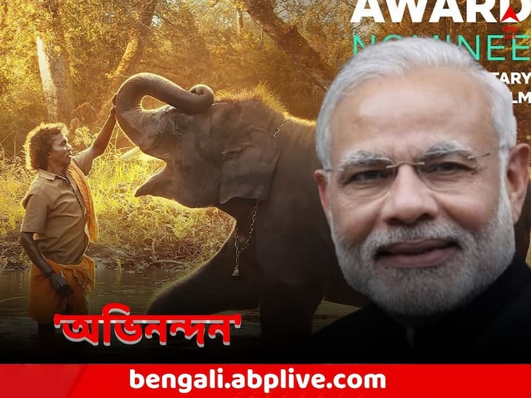 Oscars 2023 The Elephant Whisperers Best Documentary Short Film PM Modi Congratulates Oscars The Elephant Whisperers: অস্কারের মঞ্চে সেরা ডকু 'দ্য এলিফ্যান্ট হুইস্পারার্স', টুইটে অভিনন্দন প্রধানমন্ত্রীর