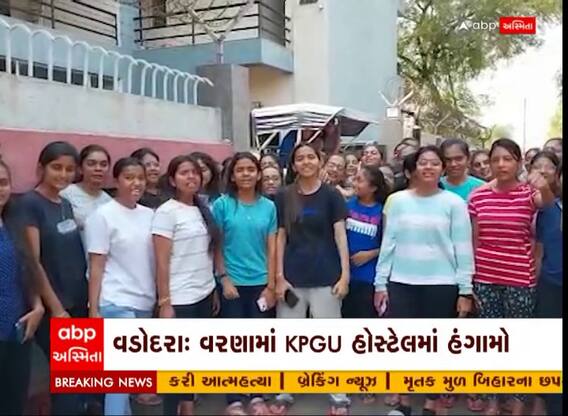 Vadodara: હોસ્ટેલમાં યોગ્ય સુવિધા ના મળતી હોવાથી વિદ્યાર્થીનીઓએ કર્યો હોબાળો