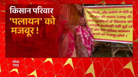 UP News: Amroha में भू-माफिया को लेकर किसानों का गंभीर आरोप, साथ ही दी ये धमकी