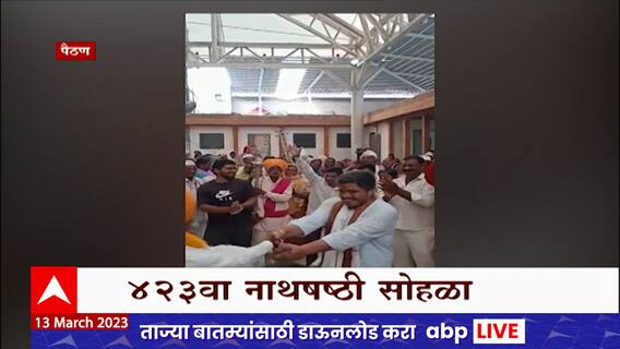 Sambhajinagar Paithan Nath Shashthi : पैठणमध्ये नाथषष्ठी सोहळा, रोहित पवारांनी लुटला फुगडीचा आनंद