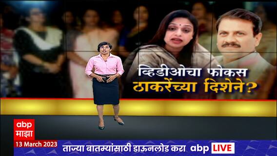 Sheetal Mhatre Viral Video Special Report :व्हायरल व्हीडिओवरुन राजकीय पिक्चर,फोकस ठाकरेंच्या दिशेने?