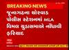 Junagadh: ચોરવાડ પોલીસ સ્ટેસનમાં MLA વિમલ ચુડાસમાએ નોંધાવી ફરિયાદ