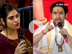 Watch: महिला प्रोफेसर ने पूछा- 'स्कूल के बच्चों को सनातन धर्मसे कैसे जोड़ें? पंडित धीरेंद्र कृष्ण शास्त्री ने दिया जवाब