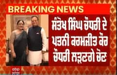 Breaking - ਜਲੰਧਰ ਦਾ ਮੈਦਾਨ-ਕਾਂਗਰਸ ਦਾ ਐਲਾਨ, ਮਰਹੂਮ MP ਸੰਤੋਖ ਚੌਧਰੀ ਦੀ ਪਤਨੀ ਉਤਰੇਗੀ ਚੋਣ ਮੈਦਾਨ 'ਚ