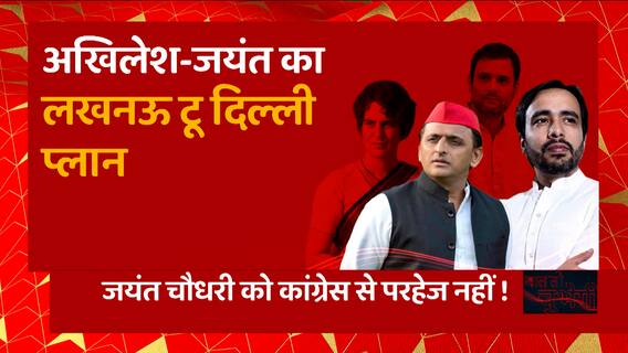 2024 Election में BJP के खिलाफ Akhilesh Yadav - Jayant Chaudhary का लखनऊ टू दिल्ली प्लान ! | UP News