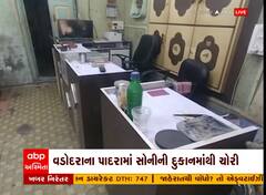 Vadodara: પાદરાના ચોક્સી બજારમાં સોનીની દુકાનમાં ચોરી