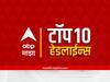 Top 10 Maharashtra Marathi News :  ABP माझा टॉप 10 हेडलाईन्स | 13 मार्च 2023 | सोमवार 