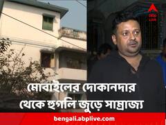 হুগলি-জুড়ে শান্তনুর 'সাম্রাজ্য়', মোবাইল ফোনের দোকানদার থেকে এমন উত্থান কীভাবে?