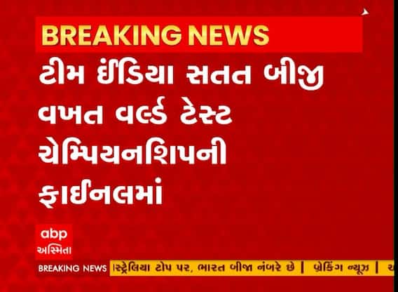 Test Match: ટીમ ઈન્ડિયા સતત બીજી વખત વર્લ્ડ ટેસ્ટ ચેમ્પિયનશિપની ફાઈનલમાં પહોંચી