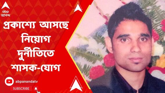 সময় যত গড়াচ্ছে, প্রকাশ্যে আসছে চাকরি-'চুরি'তে শাসক-যোগ , কটাক্ষ বিরোধীদের