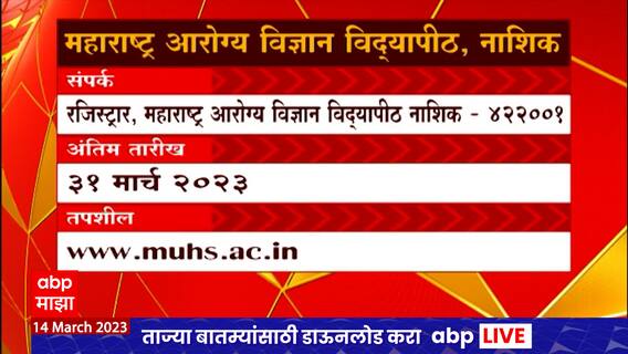 Job Majha : महाराष्ट्र आरोग्य विज्ञान विद्यापीठात नोकरीची संधी : 14 मार्च 2023 : Abp Majha