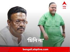 'এই পার্থদাকে আমি চিনতাম না' কেন এমন মন্তব্য মন্ত্রী ফিরহাদ হাকিমের