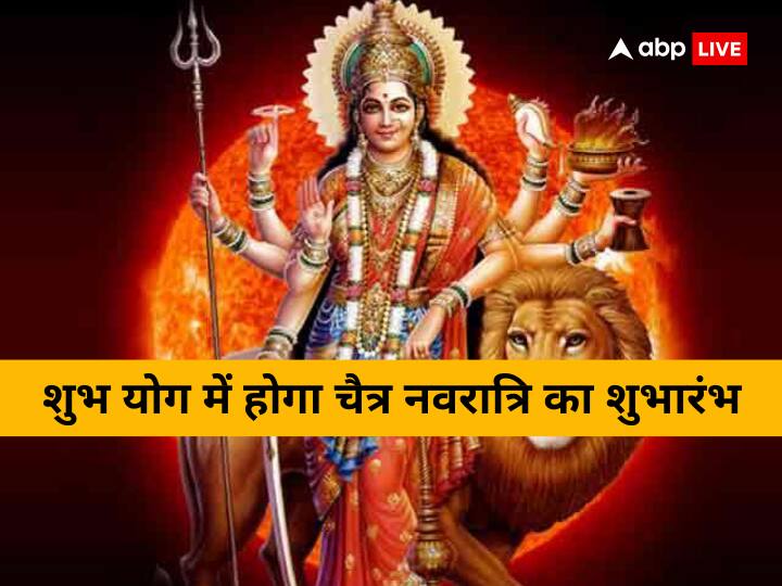 Chaitra Navratri 2023: चैत्र नवरात्र 22 मार्च 2023, बुधवार के दिन से शुरु हो रहे हैं, इस बार नवरात्रि शुभ योग के साथ प्रारंभ होगी. आइये जानते हैं इस योग के बारे में.