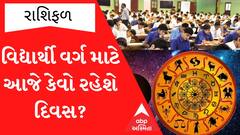 Daily Rashifal : ધંધામાં નવા નિર્ણય લેતા પહેલા વિચારજો, વિદ્યાર્થીઓ માટે કેવો રહેશે આજનો દિવસ?