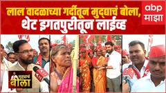 Muddyache Bola Igatpuri Nashik : लाल वादळाच्या गर्दीतून मुद्द्याचं बोला; थेट इगतपुरीतून लाईव्ह