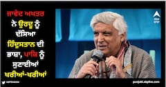 Javed Akhtar: ਜਾਵੇਦ ਅਖਤਰ ਨੇ ਉਰਦੂ ਨੂੰ ਦੱਸਿਆ ਹਿੰਦੁਸਤਾਨ ਦੀ ਭਾਸ਼ਾ, ਪਾਕਿਸਤਾਨ ਨੂੰ ਸੁਣਾਈਆਂ ਖਰੀਆਂ-ਖਰੀਆਂ