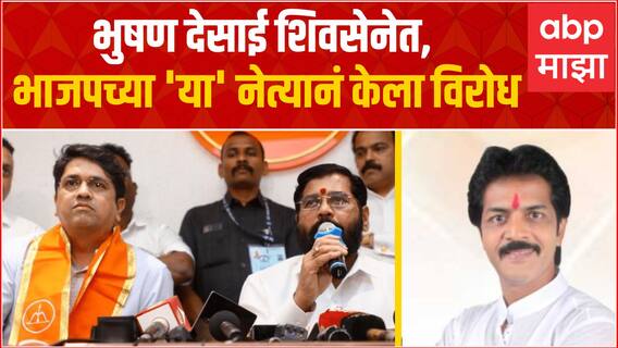 Sandeep Jadhav on Bhushan Desai : भुषण देसाई शिवसेनेत, भाजपच्या 'या' नेत्यानं केला विरोध