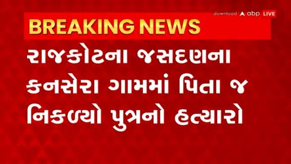 Rajkot: જમીન બાબતે ઝઘડો થતા પિતાએ કરી પુત્રની હત્યા