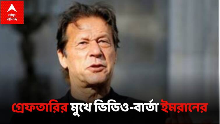 Ex Prime Minister Of Pakistan Imran Khan Sends Video Message To Nation As Police Reaches His Residence Imran khan:যে কোনও মুহূর্তে গ্রেফতারি, ট্যুইটারে দেশবাসীকে লড়াইয়ের বার্তা ইমরানের
