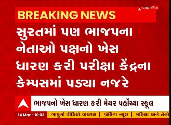 Surat: સુરતમાં BJP નેતા પક્ષનો ખેસ ધારણ કરી પરીક્ષા કેંન્દ્ર પર નજરે પડ્યા