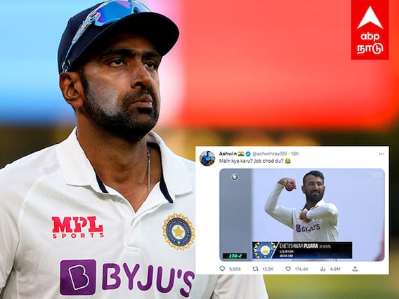 Ashwin Troll Pujara : “நான் கிரிக்கெட்டை விட்டு வெளியேறவா?” அஸ்வினின் திடீர் ட்விட்.. என்ன நடந்தது?