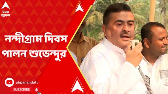 গোকুলনগরে নন্দীগ্রাম দিবস পালন করেন শুভেন্দু অধিকারী