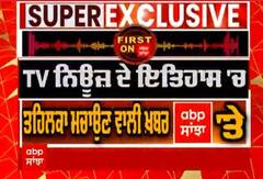 Super Exclusive । TV ਨਿਊਜ਼ ਦੇ ਇਤਿਹਾਸ 'ਚ ਤਹਿਲਕਾ ਮਚਾਉਣ ਵਾਲੀ ਖਬਰ Abp Sanjha 'ਤੇ