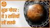 Shukra Gochar  : ये 3 राशियों रहें सतर्क | शुक्र गोचर | Venus Transit 2023 | Dharma Live