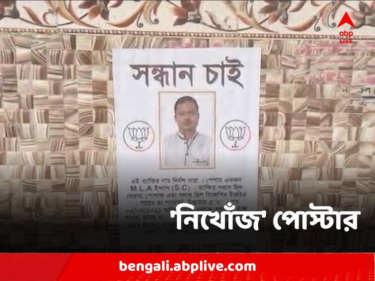 Bankura News Patrasayar poster against BJP MLA missing allegation creates political tussle Bankura News : 'নিখোঁজ' বিজেপি বিধায়ক, পঞ্চায়েতের প্রাক্কালে বাঁকুড়ায় পোস্টার ঘিরে রাজনৈতিক তরজা