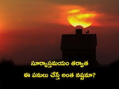 సూర్యాస్తమయం తర్వాత ఈ పనులు చేస్తే చాలా నష్టం - ఆర్థిక ఇబ్బందుల్లో మునిగిపోతారు