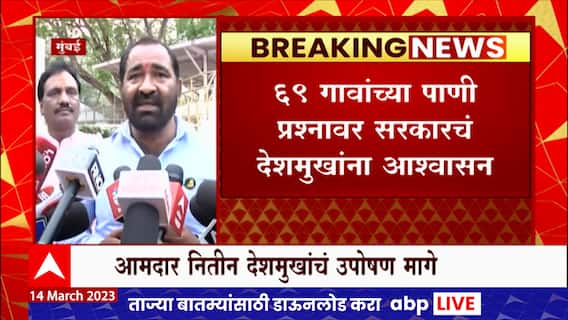Nitin Deshmukh Fast Strike : 69 गावांच्या पाणी प्रश्नावर सरकारचं देशमुखांना आश्वासन
