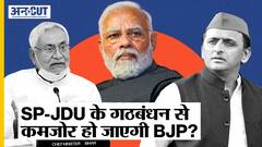 Lok Sabha Elections 2024: Uttar Pradesh के 80 सीटों में JDU-SP के Alliance से कितनी कमजोर होगी BJP?