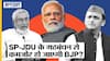 Lok Sabha Elections 2024: Uttar Pradesh के 80 सीटों में JDU-SP के Alliance से कितनी कमजोर होगी BJP?